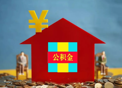 泰安退休提取住房公积金的手续流程