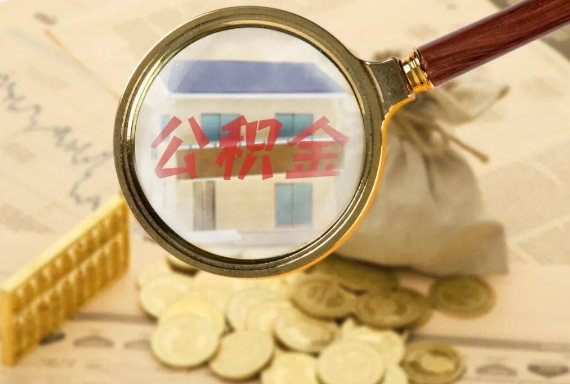 泰安如何正确选择公积金代办机构？