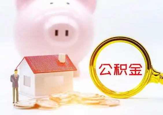 泰安在职公积金提取一年可以提取几次？