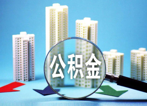 泰安住房公积金提取详细流程