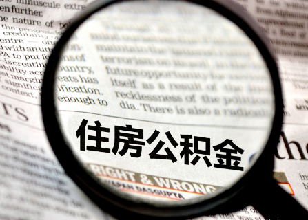 泰安封存公积金代办提取多久可以到账？