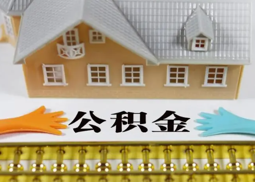 泰安离职公积金封存多久可以提取？