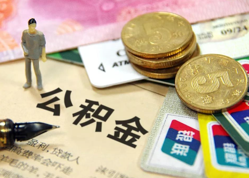 泰安封存公积金代办提取需要准备哪些资料？