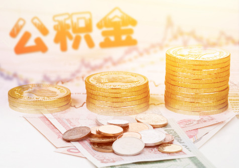泰安封存公积金代办提取需要多长时间才能办完？