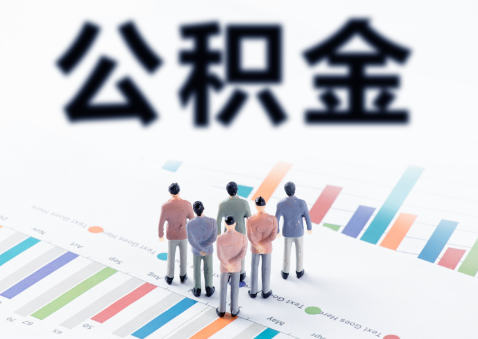 泰安在职公积金提取出来后有什么影响吗？