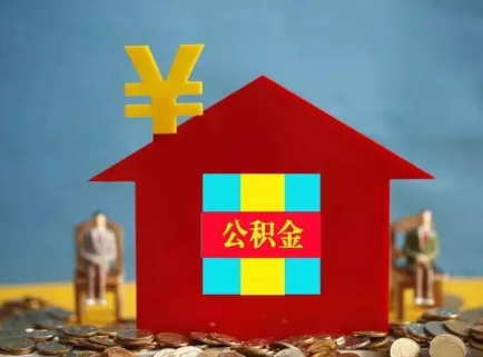 泰安在职公积金可以全额提取吗？