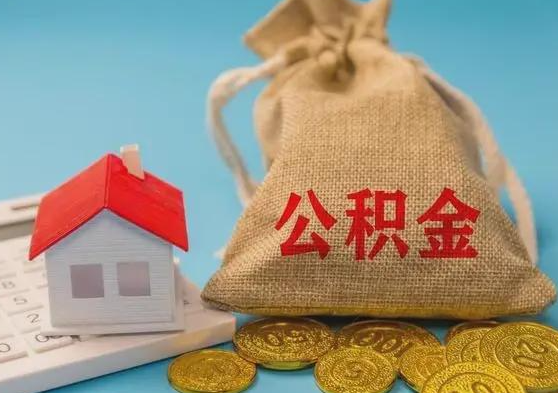 泰安离职公积金提取要等离职后多久才可以办理？