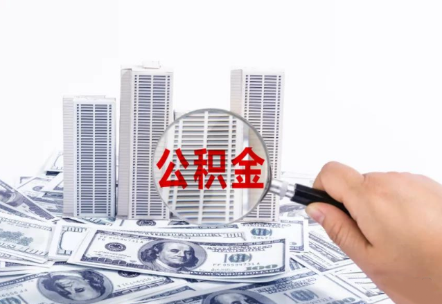 泰安在职公积金提取失败的原因有哪些？