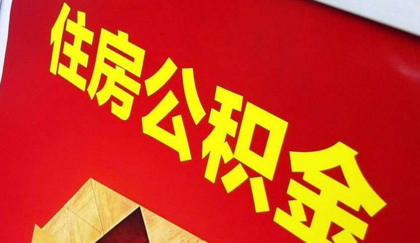 泰安出境定居怎么提取公积金？